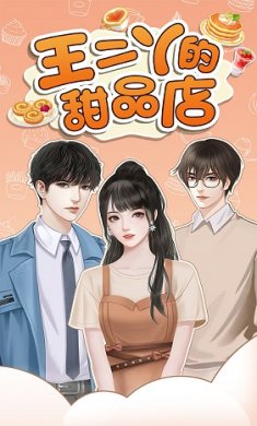 王二丫的甜品店无限金币截图1