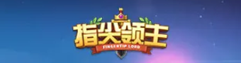 指尖领主手游合集