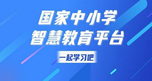 国家中小学智慧教育平台官网app-国家中小学智慧教育平台免费网课app-