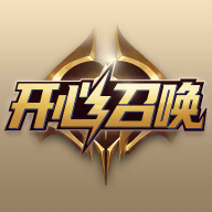 开心召唤免费领皮肤