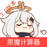 原魔计算器(原神工具)