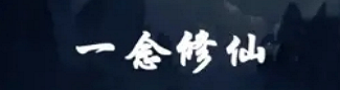 一念修仙游戏合集