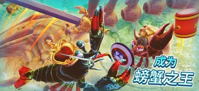 螃蟹之王官方正版