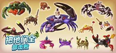 螃蟹之王官方正版