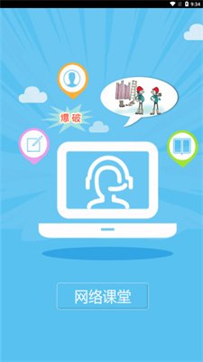 网络课堂爆破截图3