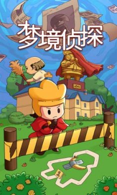 梦境侦探内购破解版