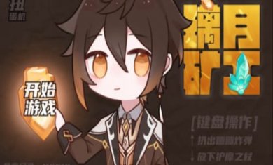 原神同人小游戏璃月矿工