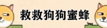 救救狗狗游戏合集