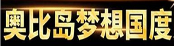 奥比岛梦想国度手游合集