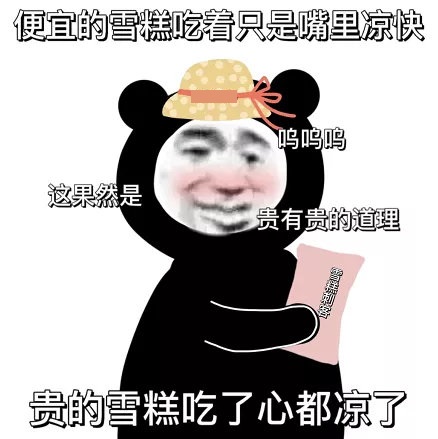 微博雪糕刺客表情包
