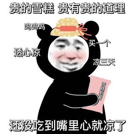 微博雪糕刺客表情包