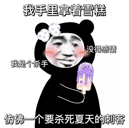 微博雪糕刺客表情包