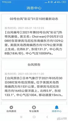台风追踪器免费截图2