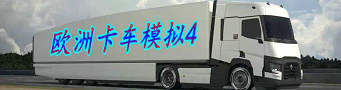 欧洲卡车模拟4游戏合集