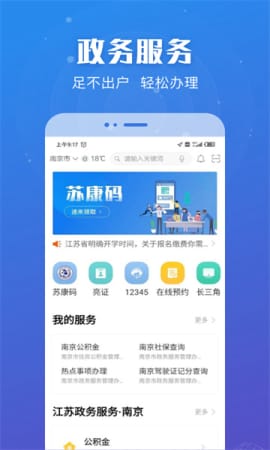 江苏苏康码(苏服办)app截图1