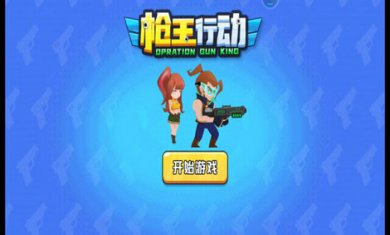 枪王行动游戏截图4