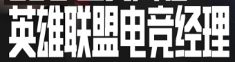 英雄联盟电竞经理全部版本合集