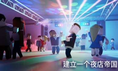夜总会帝国(NightclubEmpire)