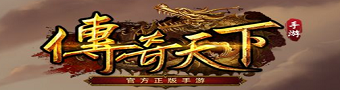 传奇天下手游合集