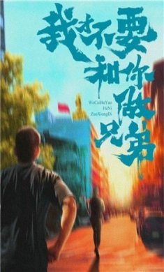 我才不要和你做兄弟截图4