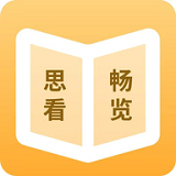 思看畅览阅读大师