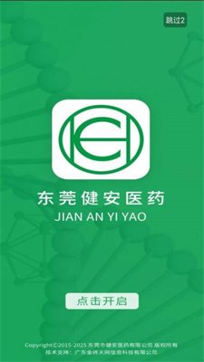 东莞健安医药截图1