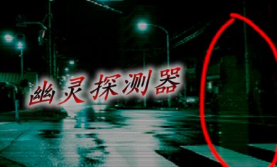 幽灵探测器app合集