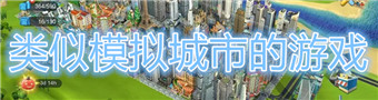 类似模拟城市的游戏合集