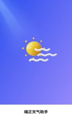 端正天气助手截图1