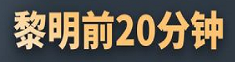 黎明前20分钟手游合集
