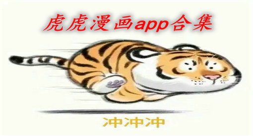 虎虎漫画app合集