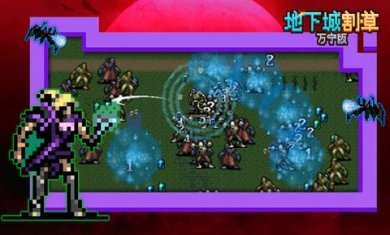 地下城割草万宁