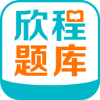 欣程题库