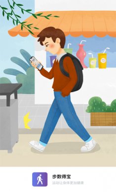 步数得宝截图2