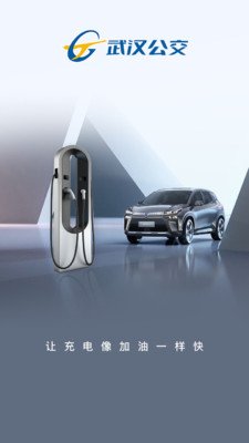 武汉公交快充截图4