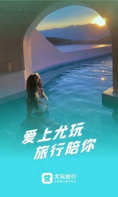 尤玩旅行官方截图4