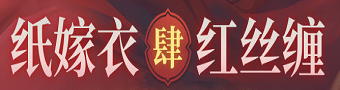 纸嫁衣4红丝缠游戏合集