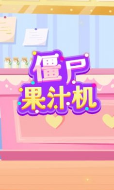 僵尸果汁机截图3