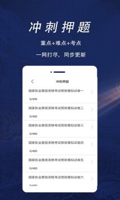 执业兽医全题库截图2