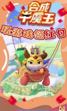 合成牛魔王领红包版