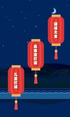 开心君猜灯谜游戏