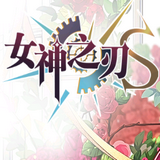 女神之刃s