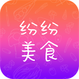 纷纷美食