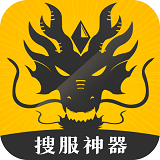 搜服神器