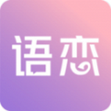 语恋话术app