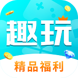 趣玩手游盒子2022