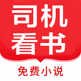 司机看书app