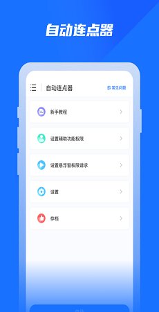 专业自动点击器手机app官方版截图4