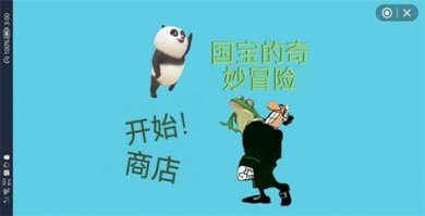 国宝的奇妙冒险2.0