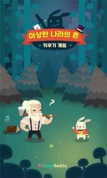 约翰大叔梦游仙境截图1